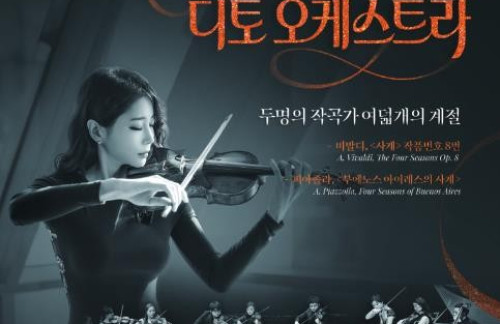 신지아&디토 오케스트라 포스터