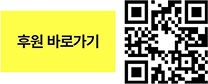 후원 바로가기